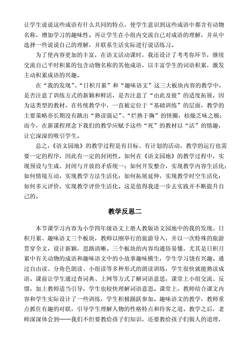 小学语文教学反思100篇(小学语文教学反思10篇文库)