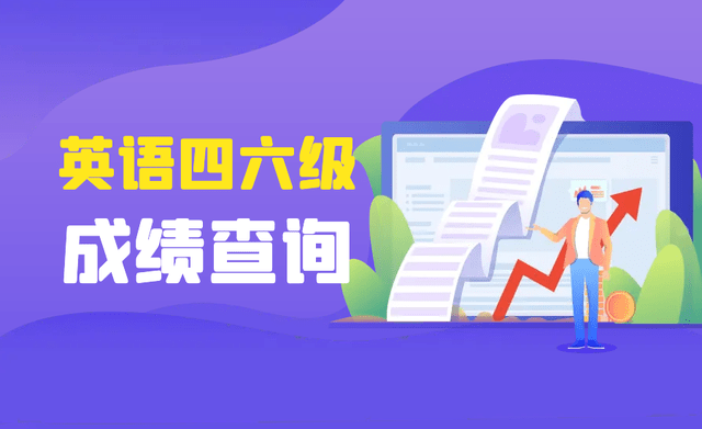 英语六级成绩查询时间2022_英语六级成绩查询时间2023年6月份