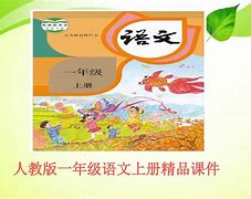 小学语文课本(小学语文课本电子书)