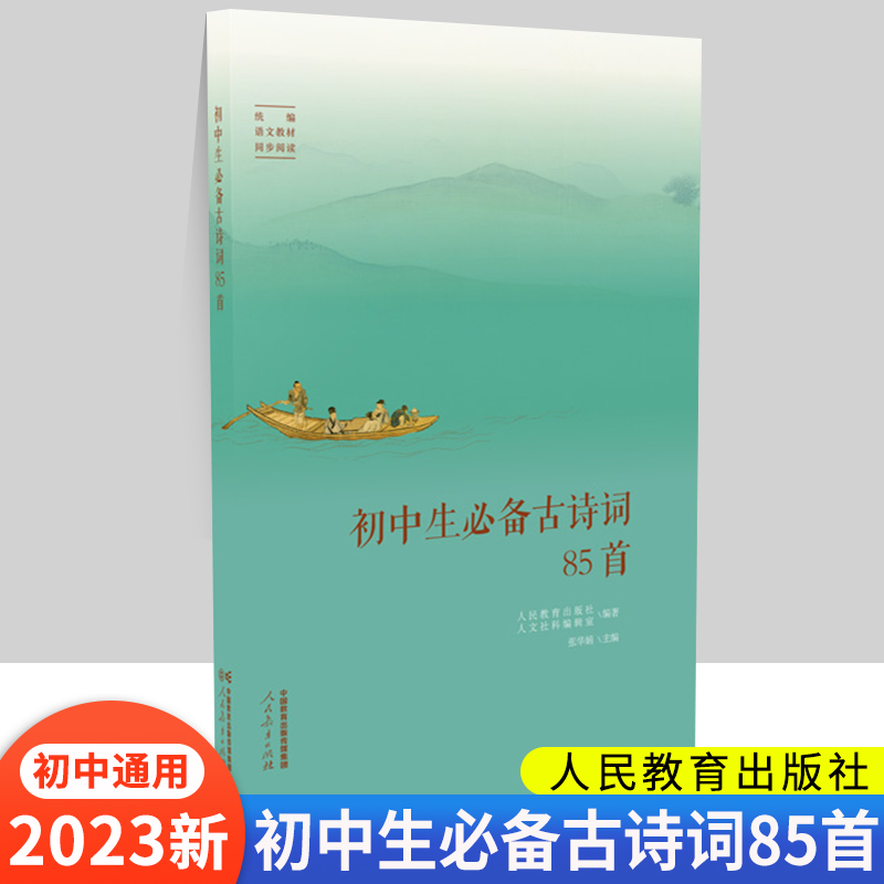 初中语文古诗词大全85首(初中语文古诗词大全85首四年级)