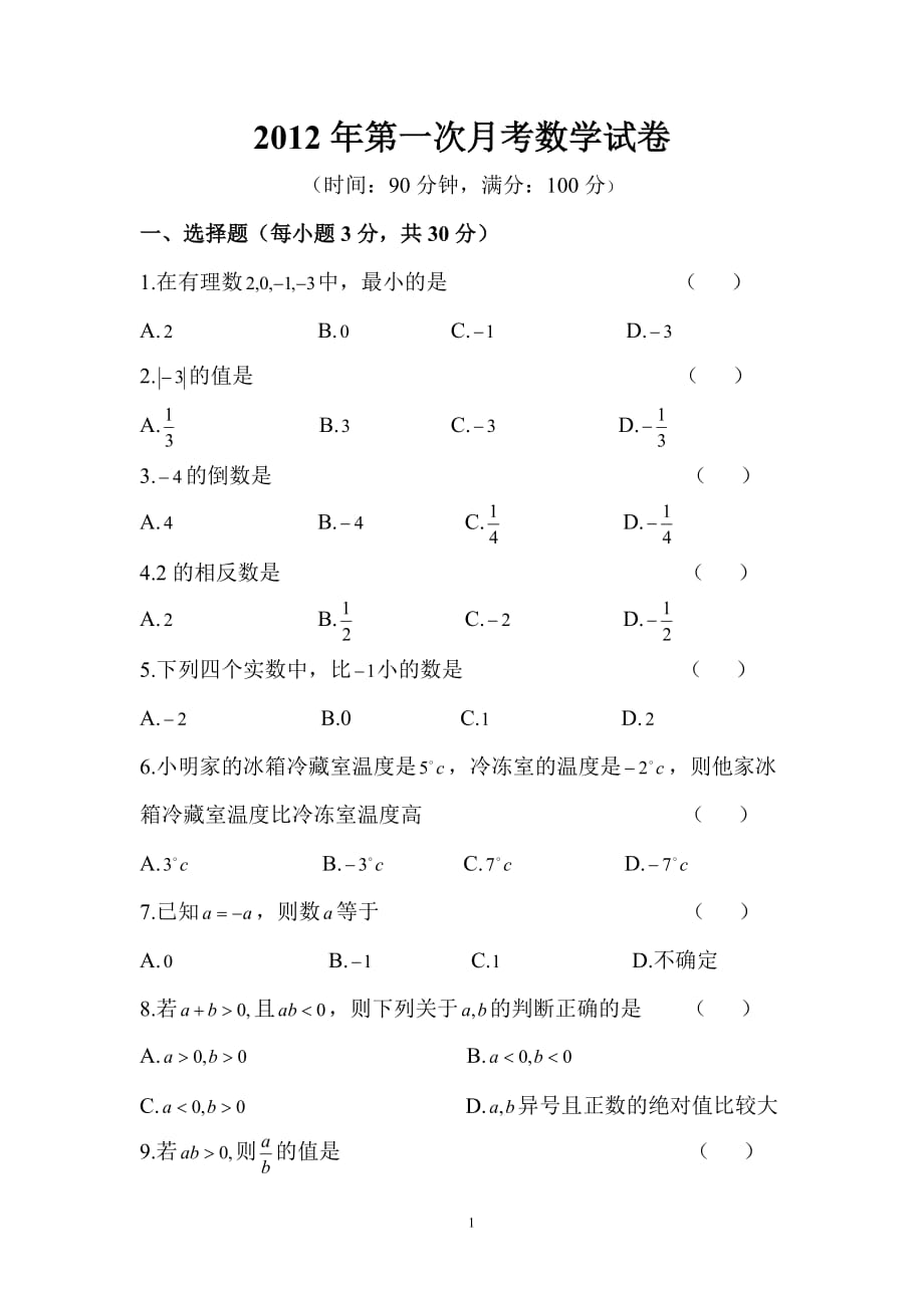 初一数学上册试卷_初一数学上册试卷可打印免费