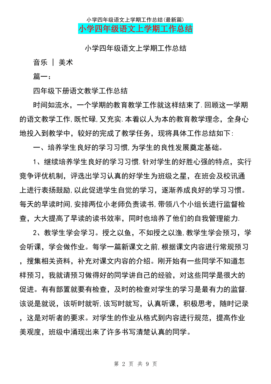 小学语文教学工作总结四年级_小学四年级语文教师教学工作总结