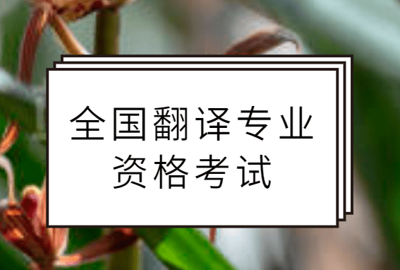 翻译资格证考试官网成绩查询_全国翻译资格证考试官网