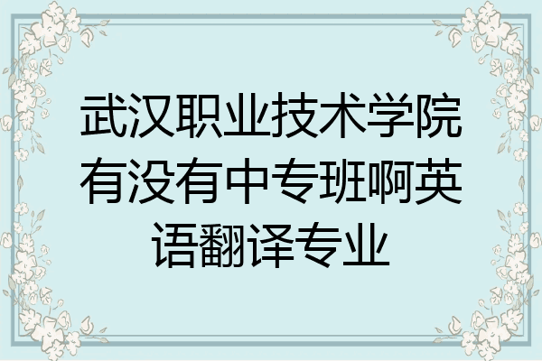 英语翻译这个专业好就业吗_英语翻译专业好就业吗