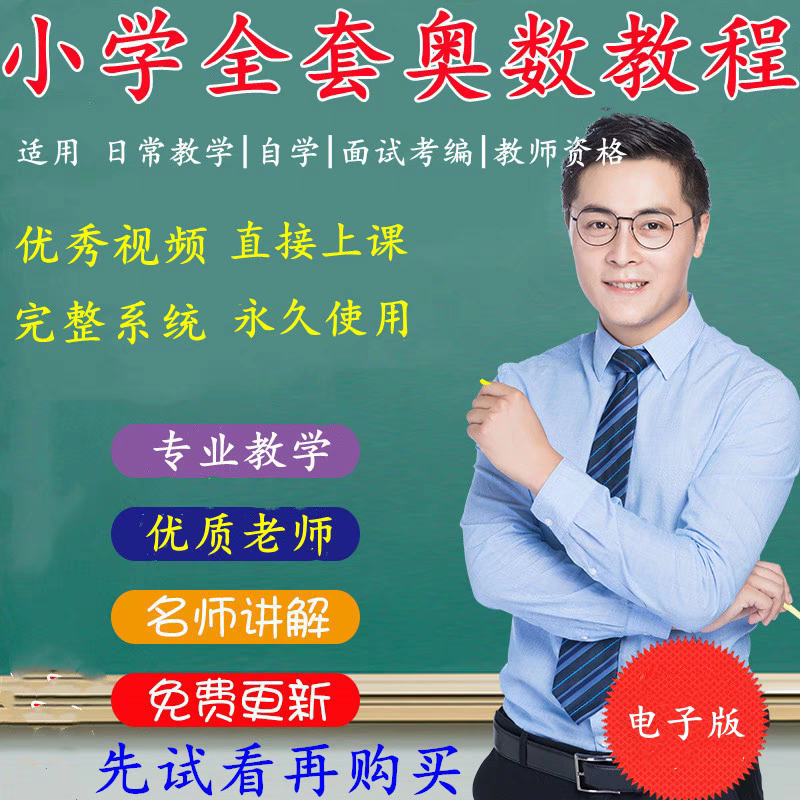 小学奥数网课平台哪个好_小学奥数网课平台