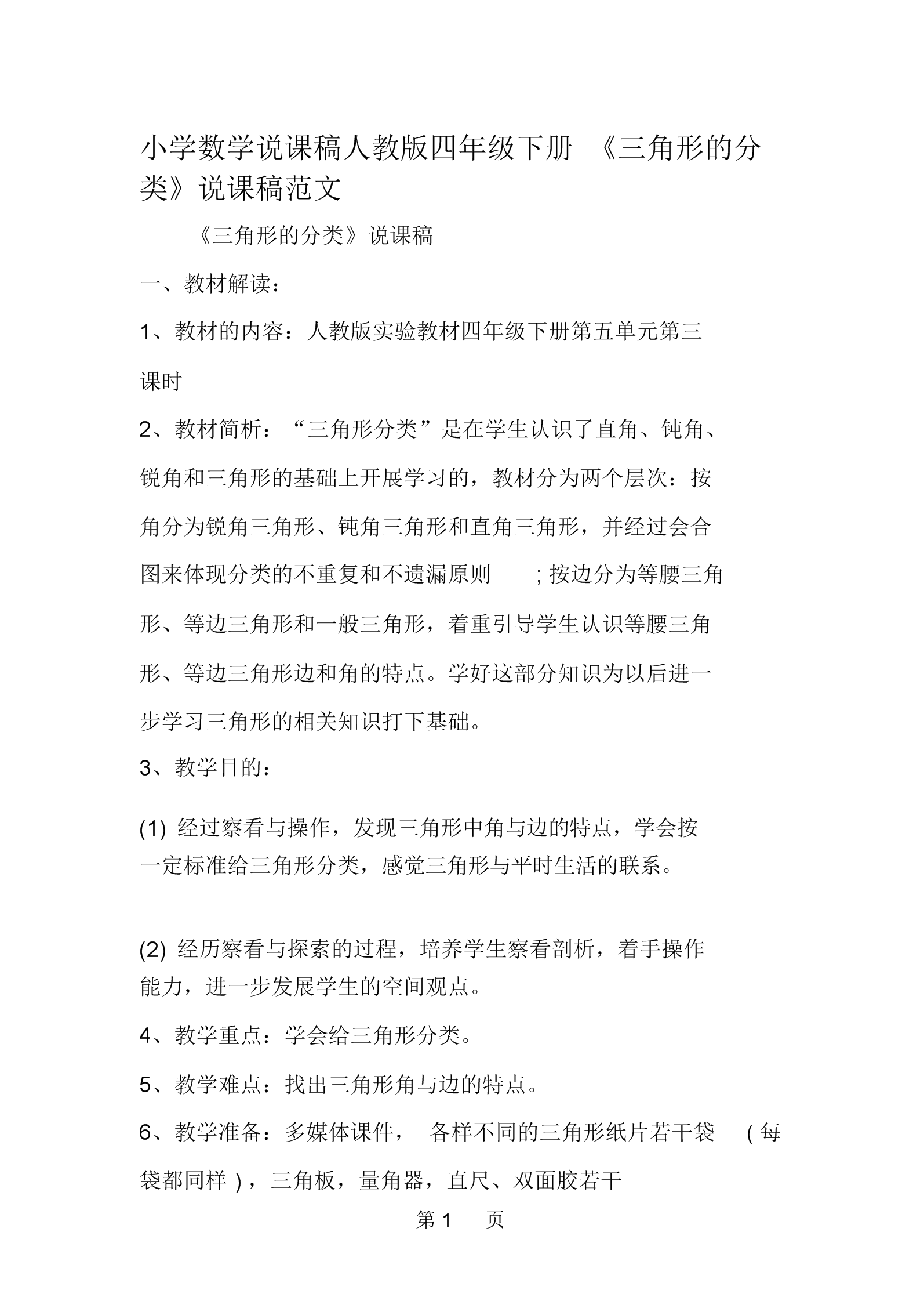 小学数学说课稿简短一点_小学数学说课稿简短