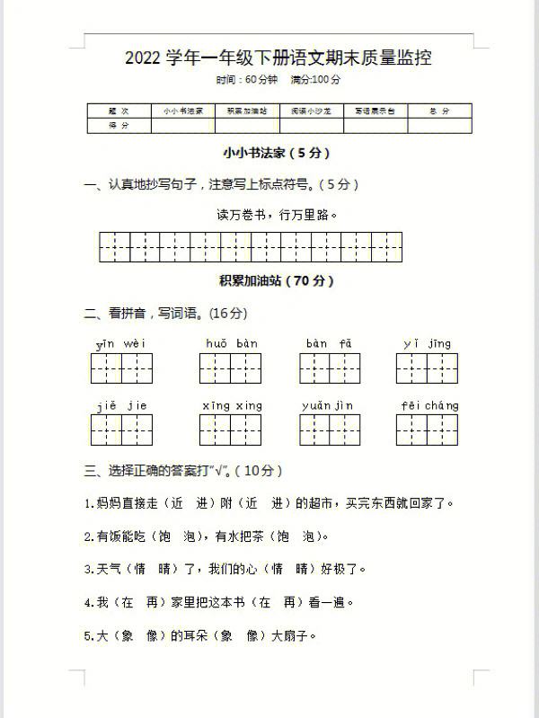 小学一年级下期教学质量监测考试语文第五单元测试题_小学语文一年级下册自测(五)