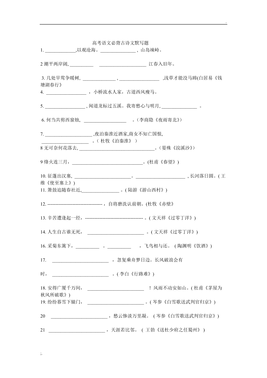 初中语文古诗默写题目及答案_初中语文古诗默写