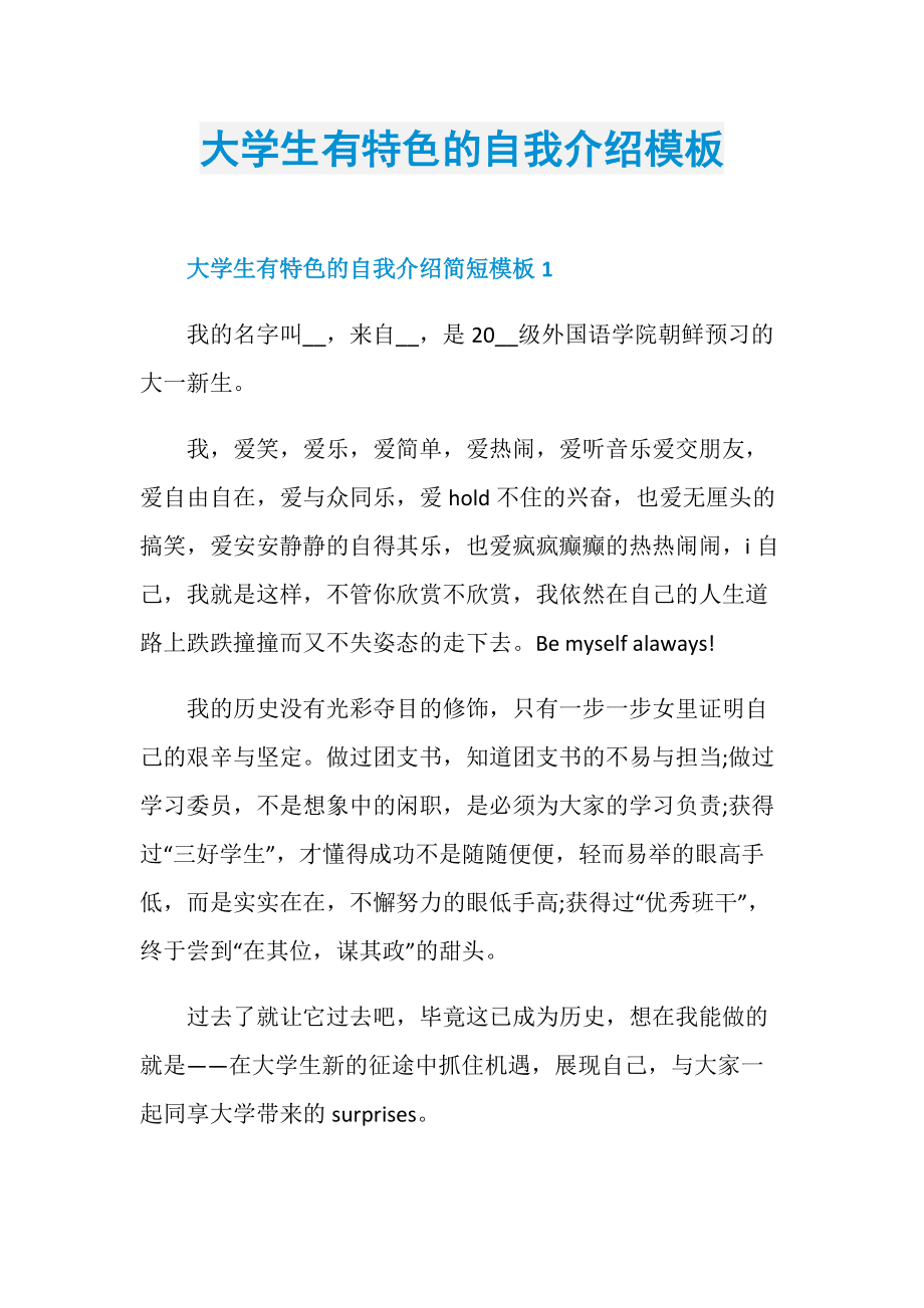 自我介绍大学生简短有趣_大学生自我介绍简短有趣100字