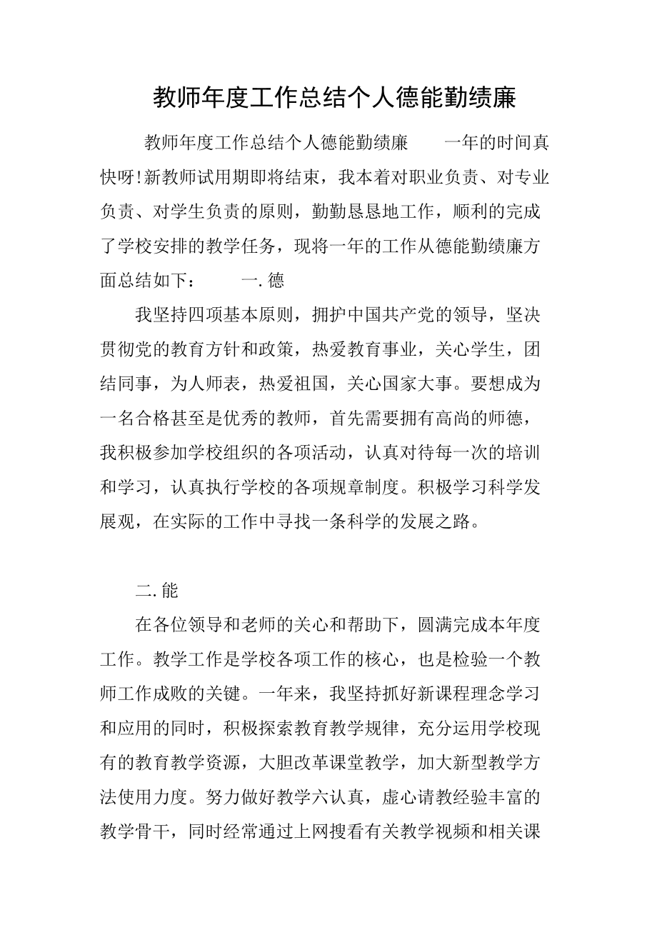 小学数学教师工作总结德能勤绩(小学数学教师德能勤绩廉五方面表述)