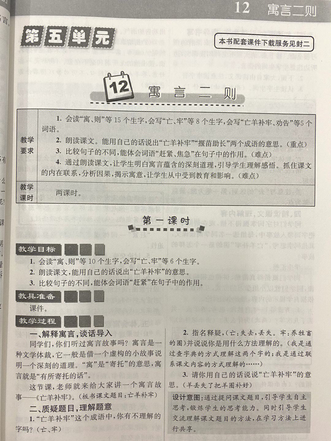 小学语文亡羊补牢教学设计_小学语文课文亡羊补牢教学设计