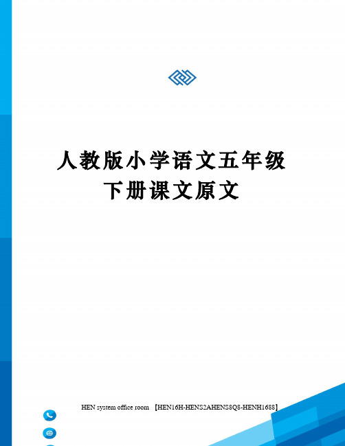 小学语文第五课课文_小学语文第五课生字组词