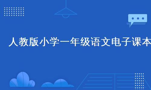 小学语文二年级下册电子课本下载(小学二年级语文下册电子课本人教版免费下载)