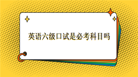 英语六级口试有必要吗_英语六级口试有必要吗现在