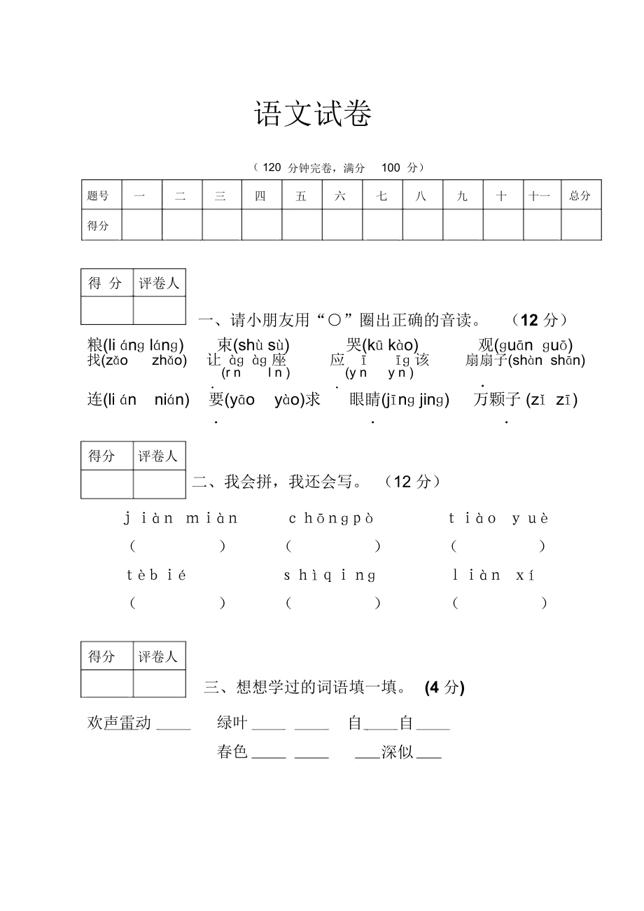 小学语文一年级下册第四单元测试题(小学语文一年级下册第四单元测试卷答案)