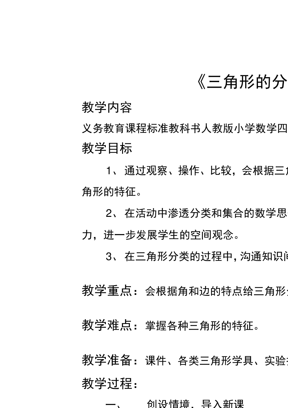 人教版小学数学认识三角形的优秀教案_认识三角形小学数学说课稿