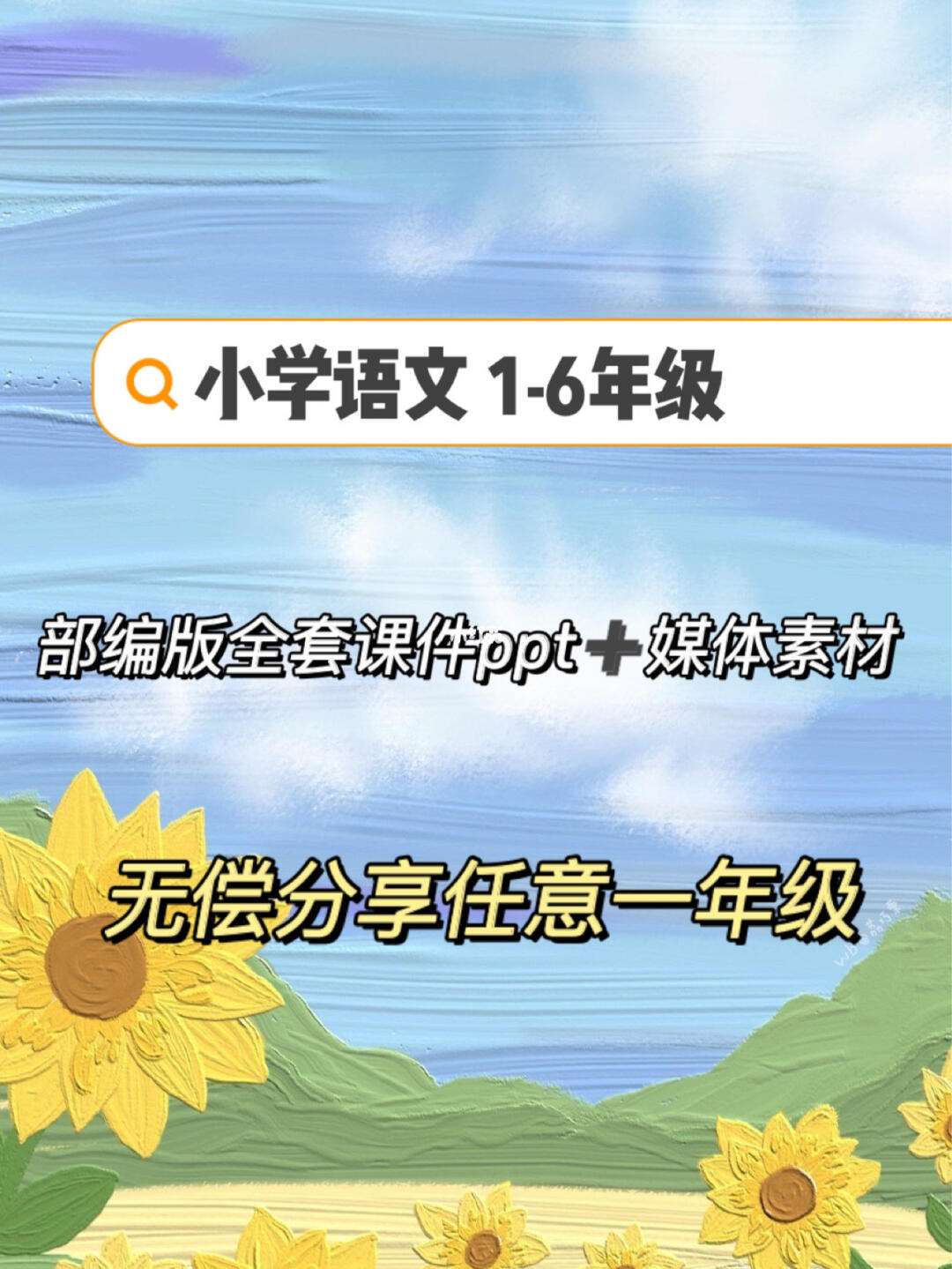 小学语文课件封面图片大全_小学语文教案封皮图片