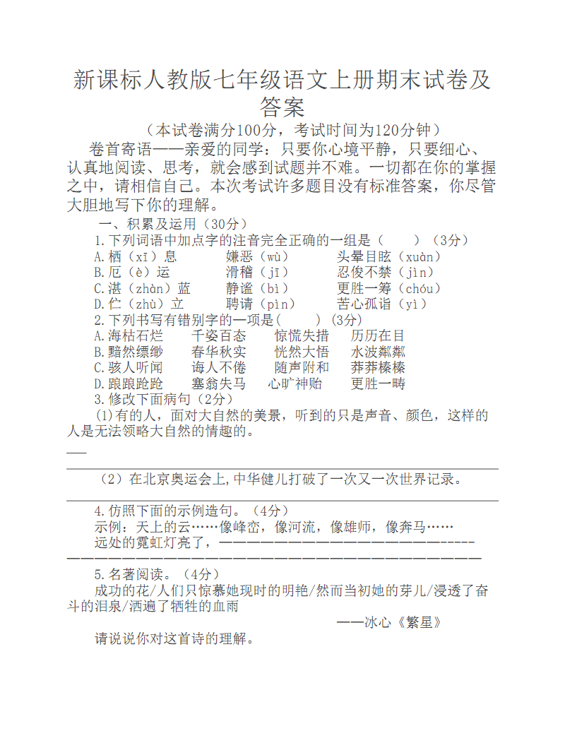 七年级上册语文试卷题型_七年级上册语文试卷题