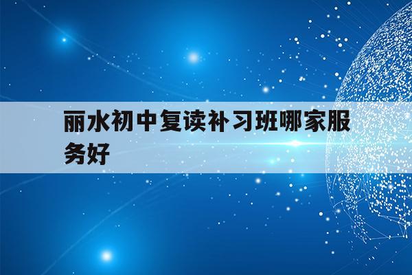 初中数学补课哪个机构好点(初中数学补课哪个机构好)