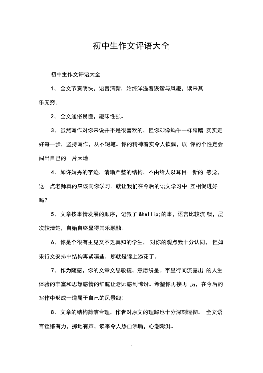 初中语文作文评语简短老师评语(初中语文作文评语简短老师评语大全)