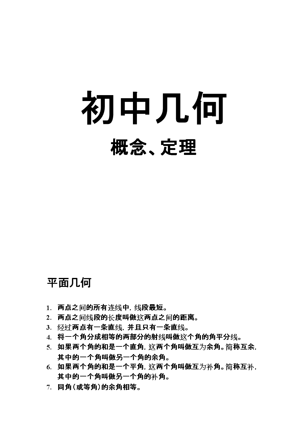 初中数学竞赛常用定理(高中数学66个秒杀技巧模型)