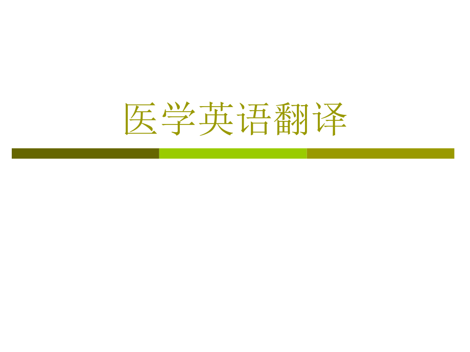 医学英语翻译器_医学英文翻译app