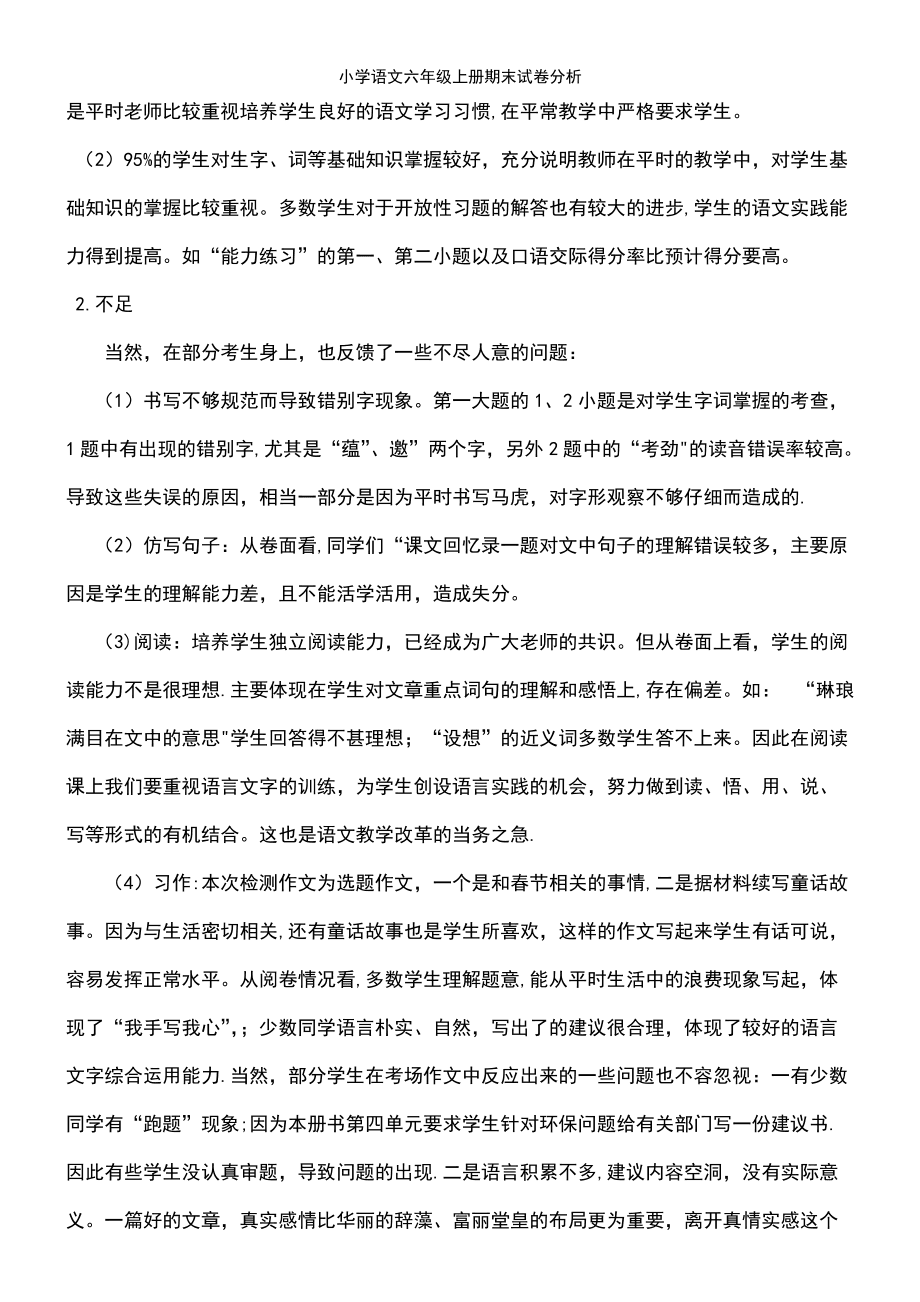 小学语文试卷分析总结家长(小学语文试卷分析总结)