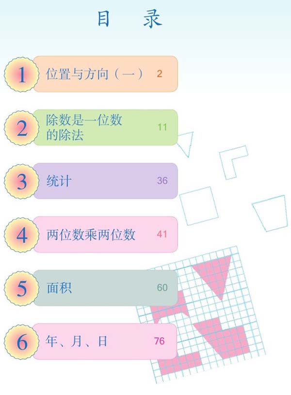 小学数学电子课本目录(人教版数学电子课本目录)