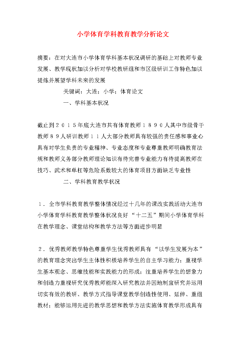 小学教学论文题目大全精选_小学教学论文