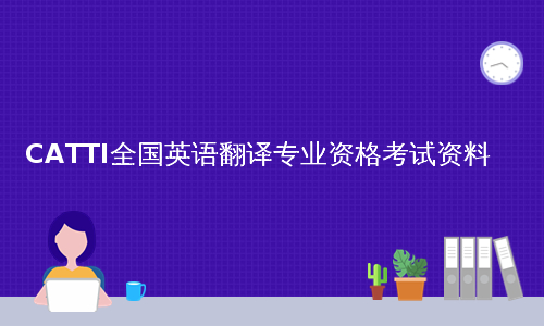 英语翻译考试必须考笔译和口译吗知乎_英语翻译考试必须考笔译和口译吗