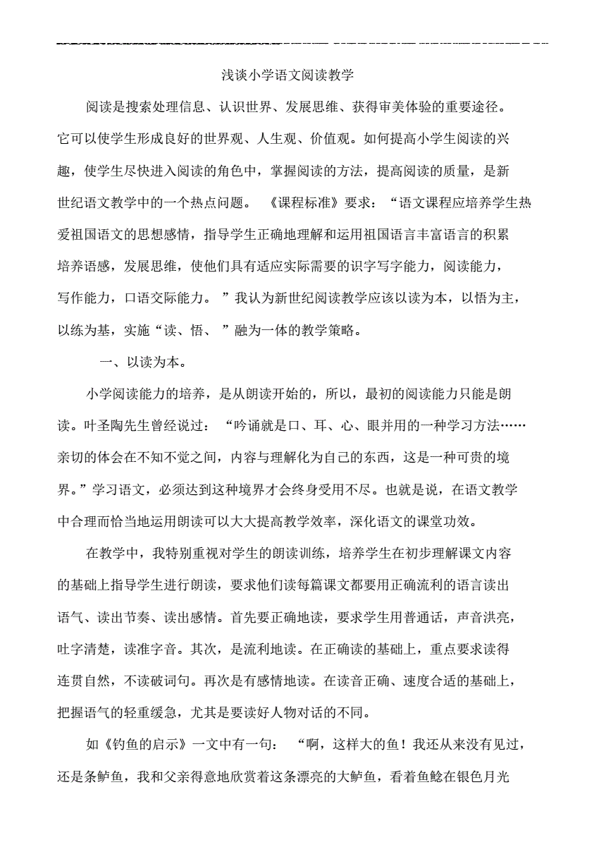 有关小学语文教育教学论文(小学语文教育教学论文题目大全)