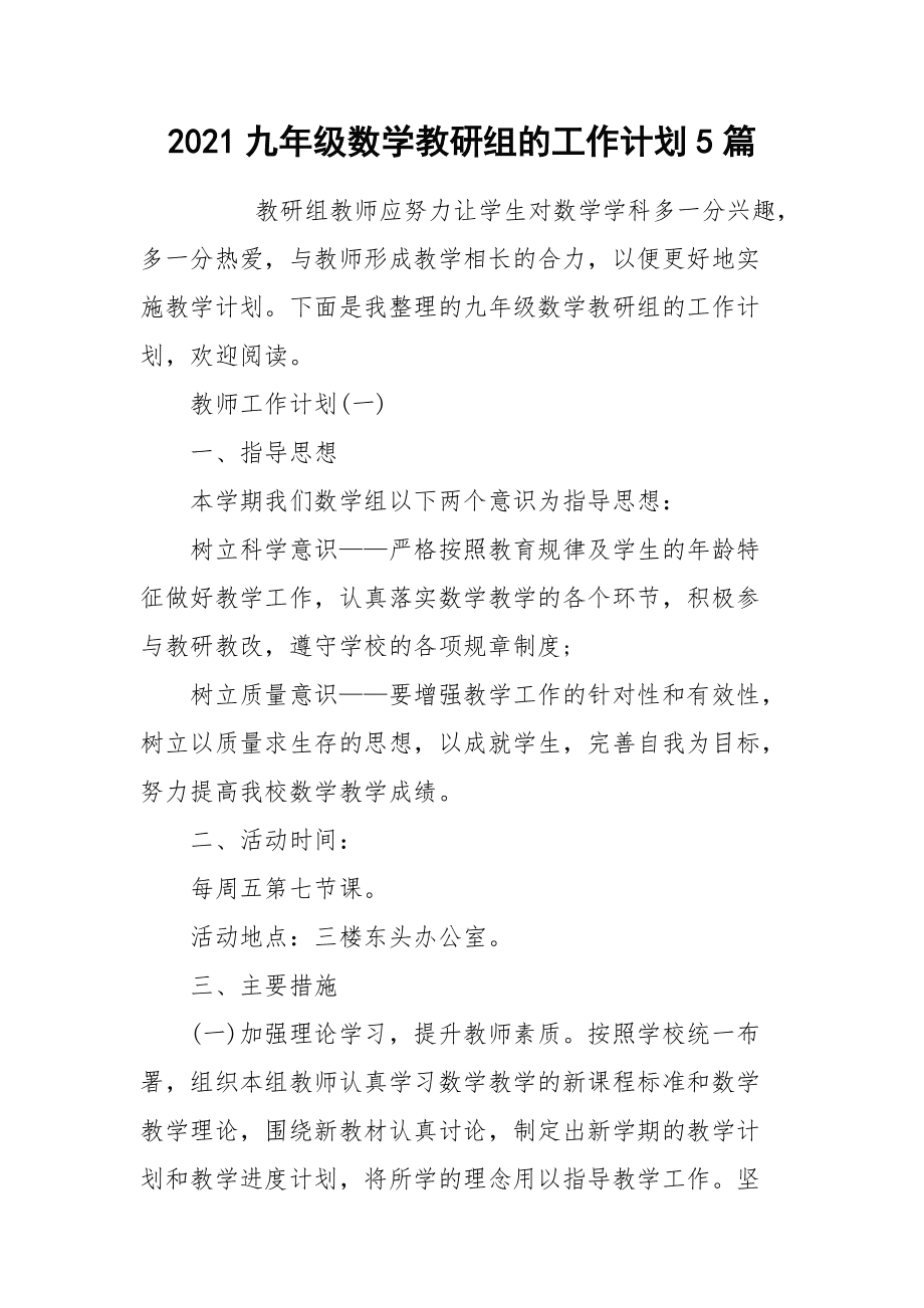 小学数学教研组工作计划2020的第一学期_2021年春小学数学教研组工作计划