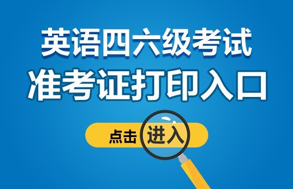 英语六级准考证打印入口官网2022广东省报名(英语六级准考证打印入口官网2022广东省)