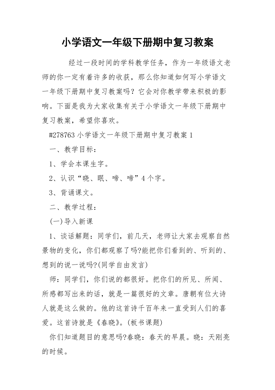 部编版一年级语文下册语文园地一教案_小学语文一年级下册语文园地一教案