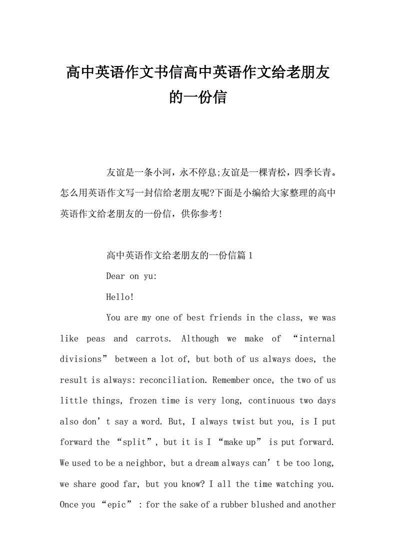 高中英语作文万能模板书信型加翻译怎么写(高中英语作文万能模板书信型加翻译)