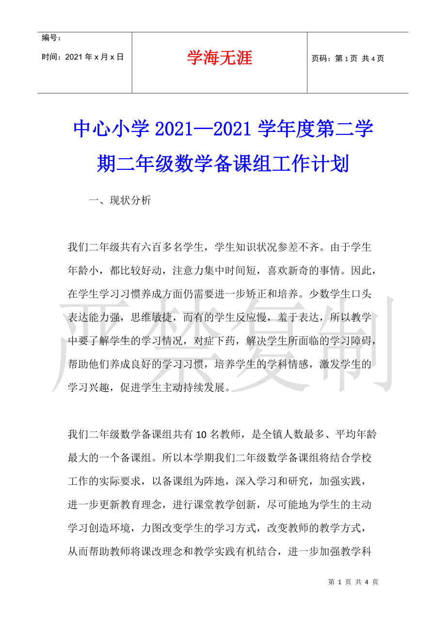 20212022学年第一学期二年级数学教学工作计划_二年级数学教学工作计划第一学期