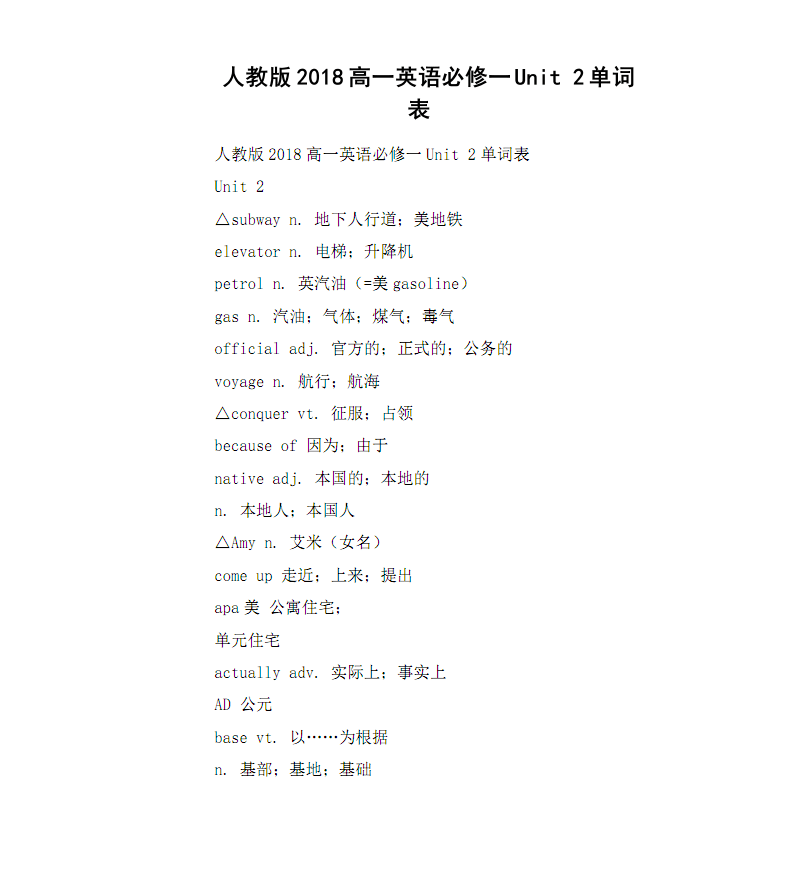 高中英语必修一单词表人教版新教材(高中英语课本必修一单词表)