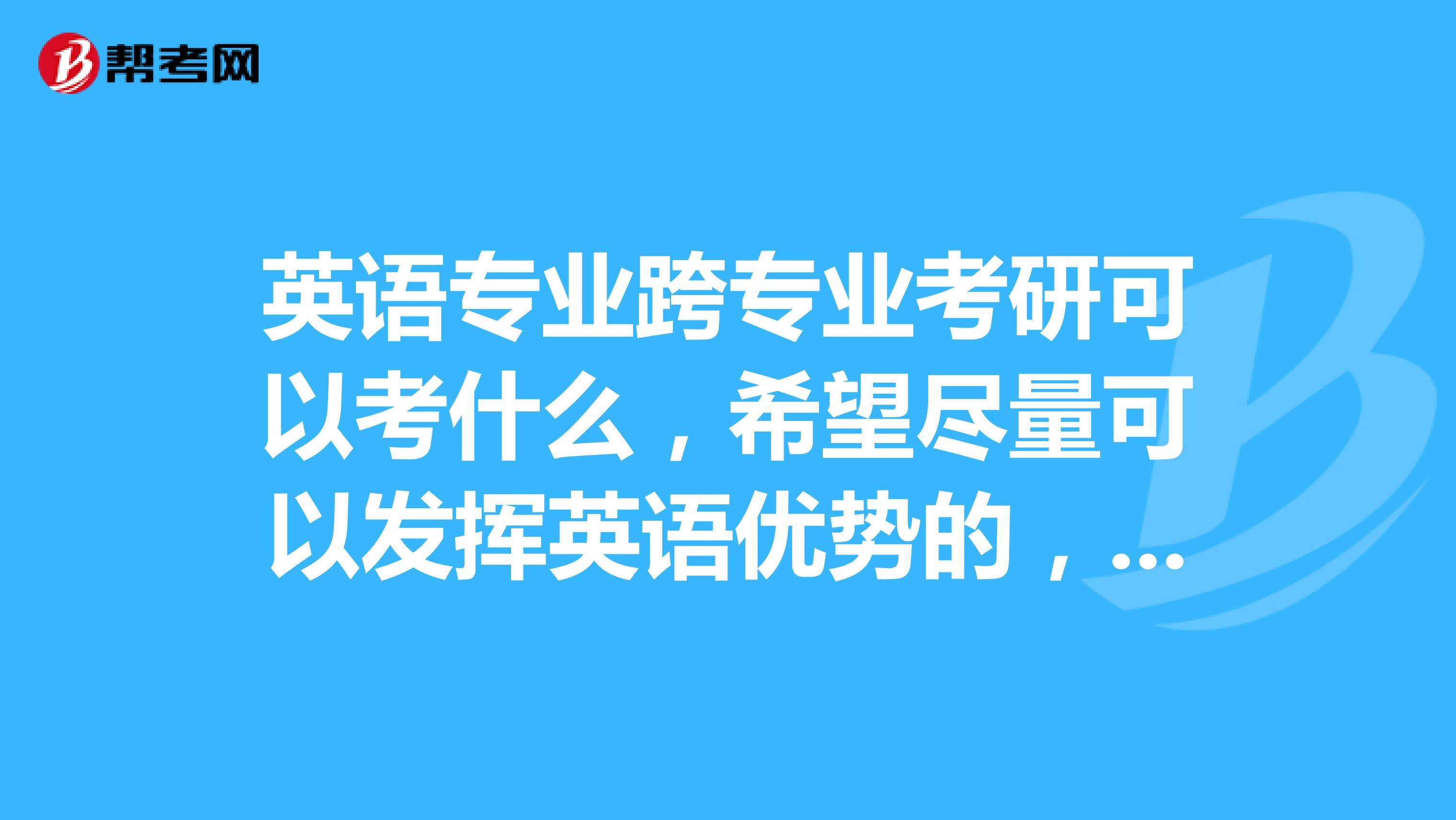 英语翻译专业考研可以跨考吗_英语翻译专业考研可以跨考吗知乎