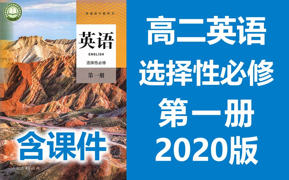 高中英语课本人教版选择性必修一(高中英语课本选择性必修一课文翻译外研版)