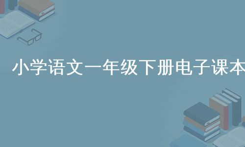 小学语文电子教材人教版下载_小学语文电子课本教材下载