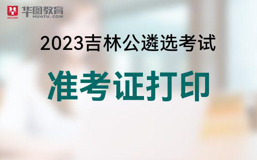 2023年准考证打印入口(2023年准考证打印入口山东)