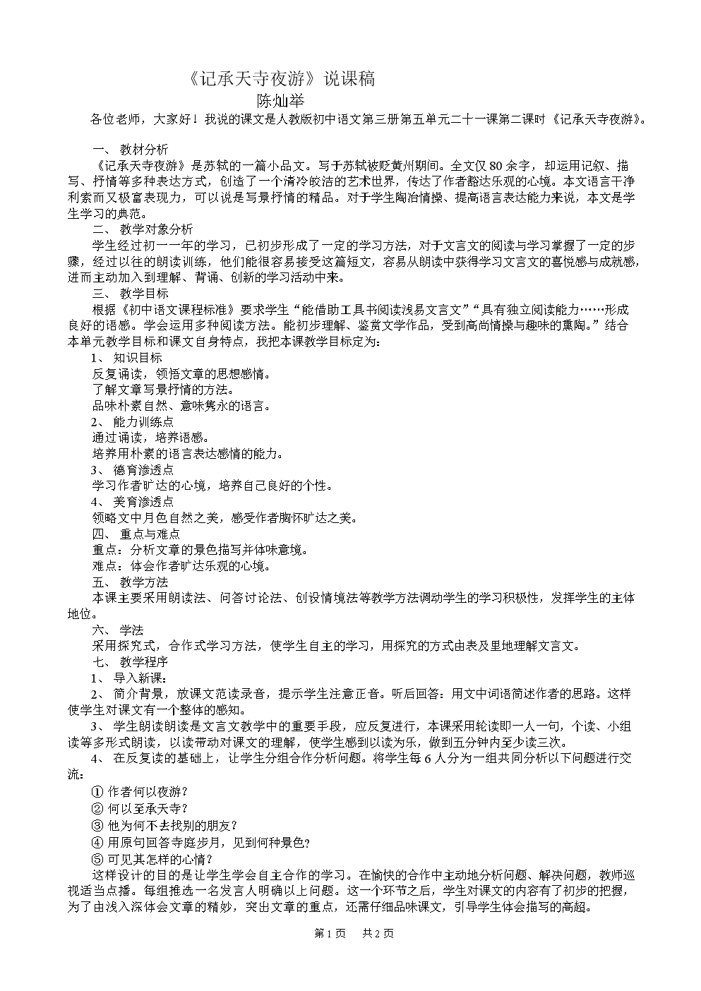 部编版初中语文说课稿模板一等奖_全国一等奖初中语文说课稿