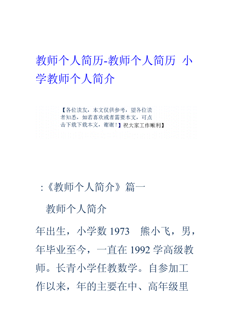 小学数学教师个人简介_小学数学教师个人简介200字