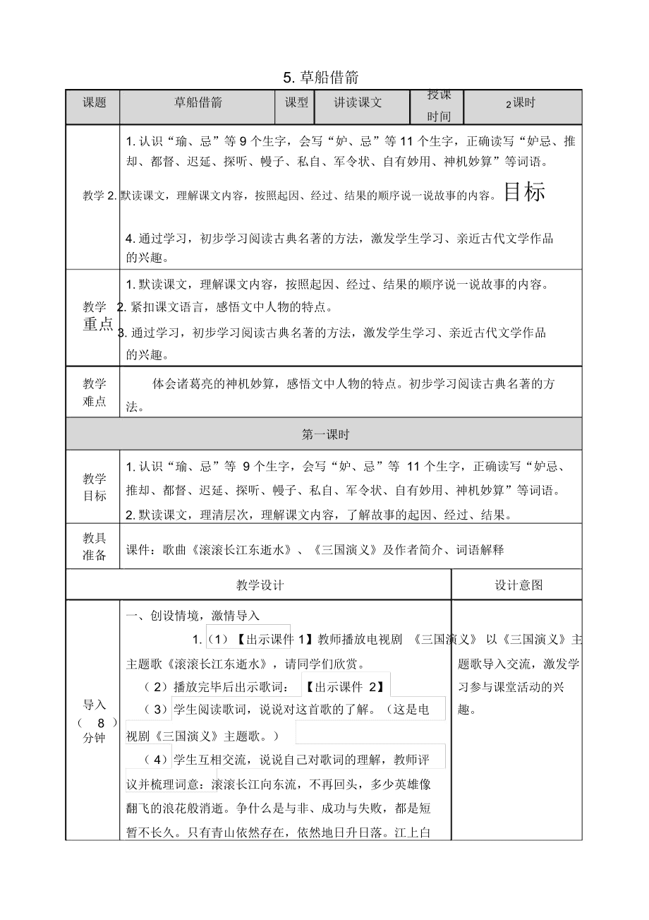 部编版小学语文五年级上册教案的简单介绍