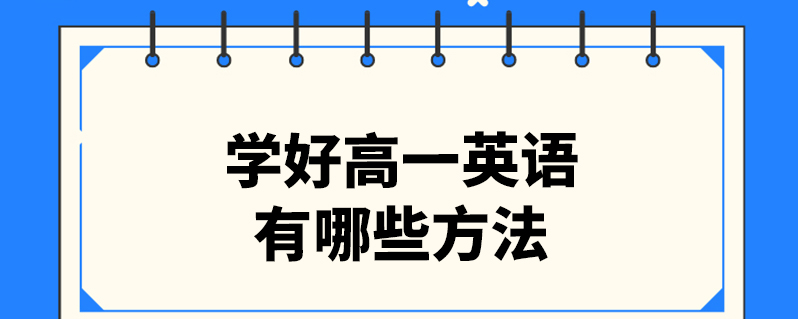 如何才能学好高中英语的方法(怎么学好高中英语方法技巧)