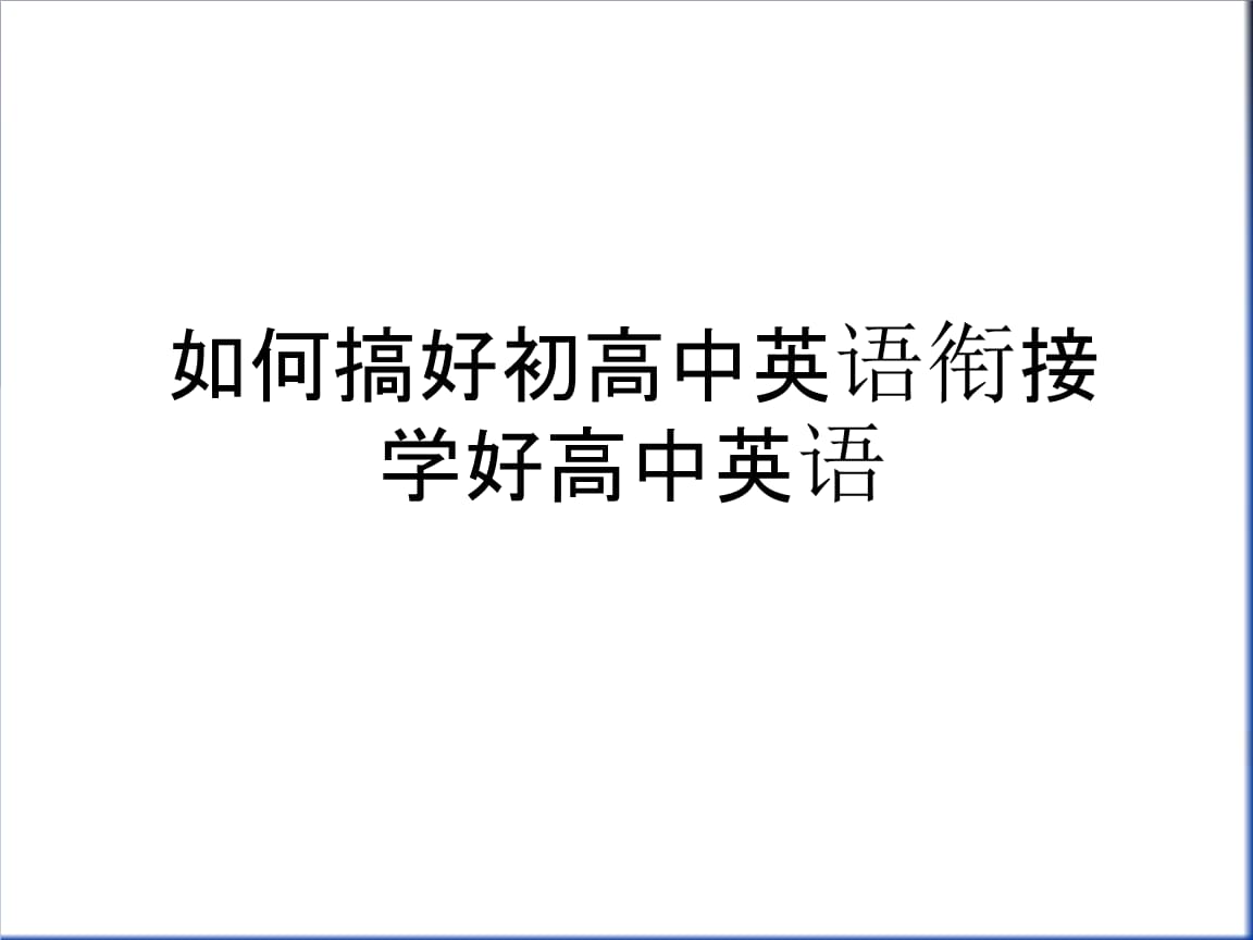 如何才能学好高中英语的方法(怎么学好高中英语方法技巧)