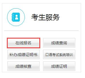 英语四级报名登录入口官网网址_英语四级报名登录入口
