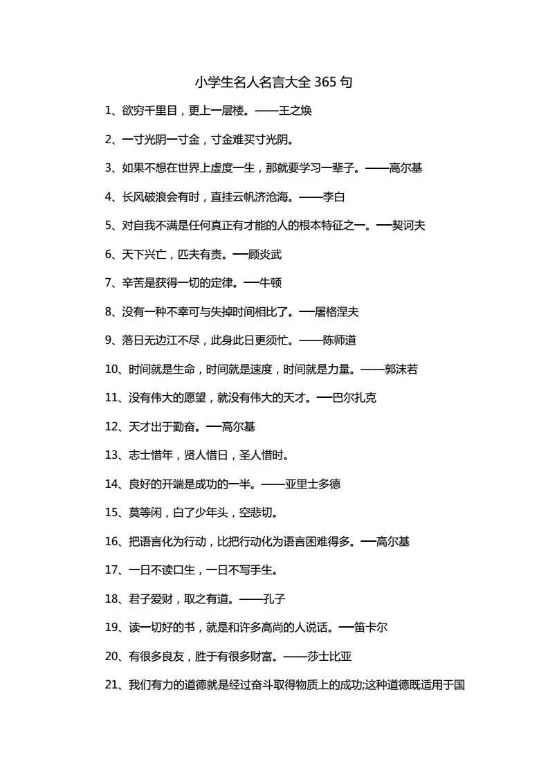 小学语文知识集锦中的名人名言(小学语文知识大全名言警句)