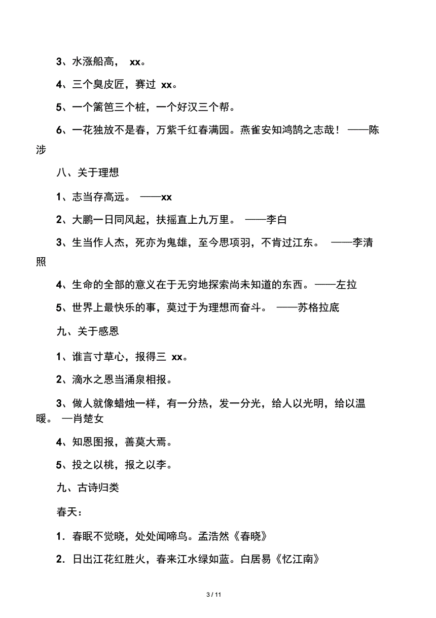 小学语文知识集锦中的名人名言(小学语文知识大全名言警句)