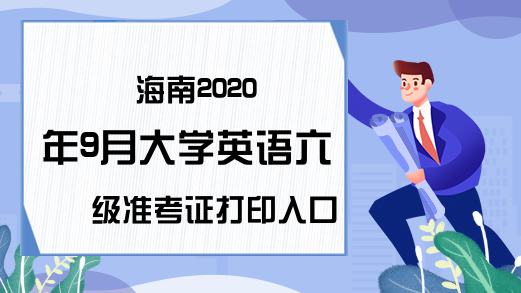 全国英语六级准考证打印官网(英语六级准考证打印官网2023)